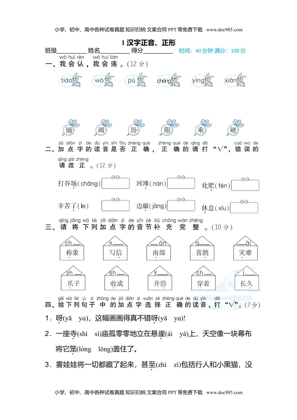 小学二年级语文上册1 汉字正音、正形 (1).doc