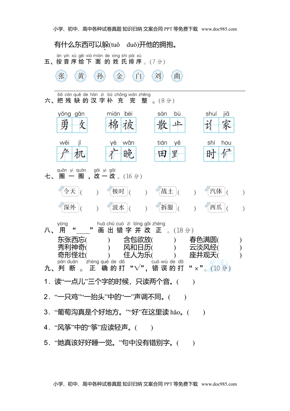 小学二年级语文上册1 汉字正音、正形 (1).doc