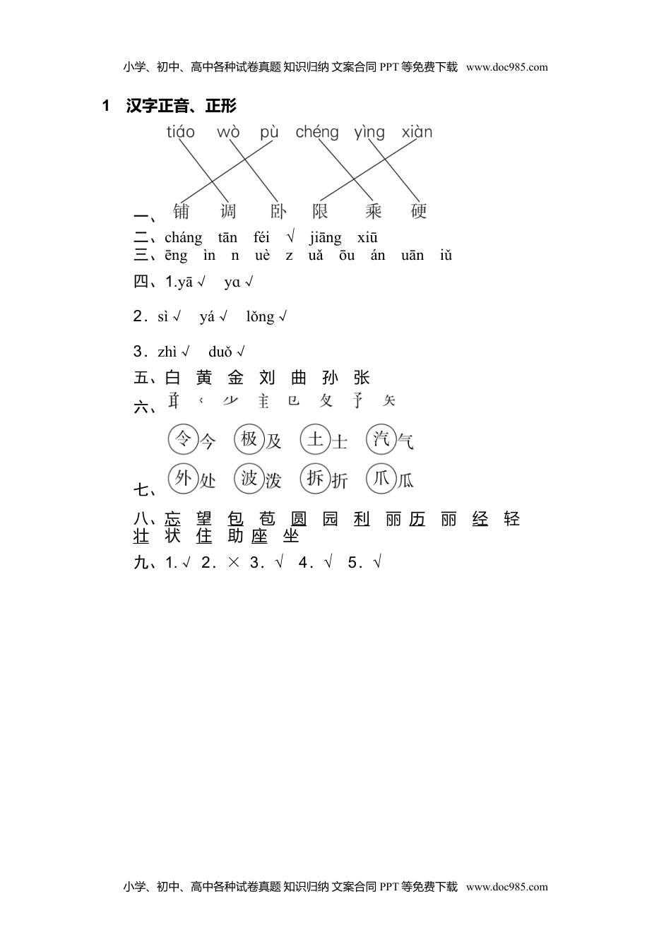 小学二年级语文上册1 汉字正音、正形 (1).doc