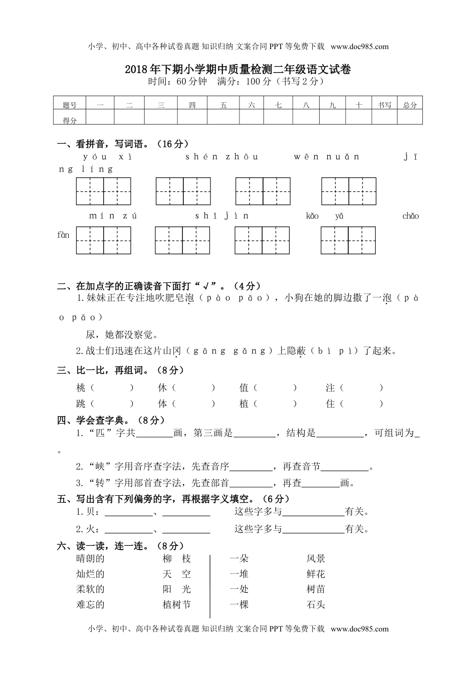 03 小学期中质量检测二年级语文试卷.doc