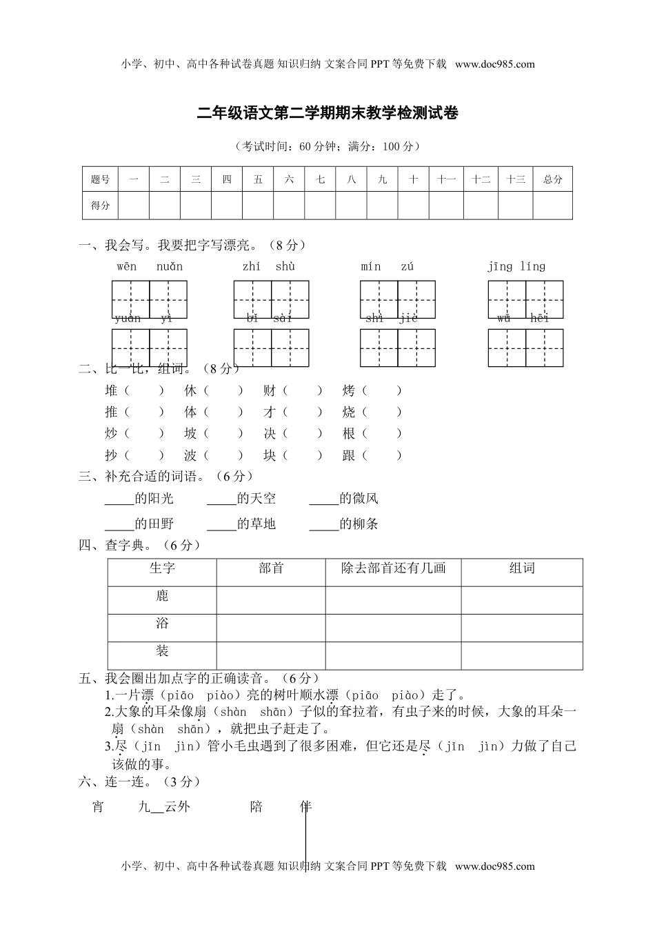 05 第二学期期末文化水平测试二年级语文试卷.doc