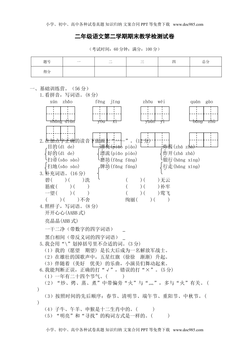 06 小学二年级下册语文期末检测卷.doc