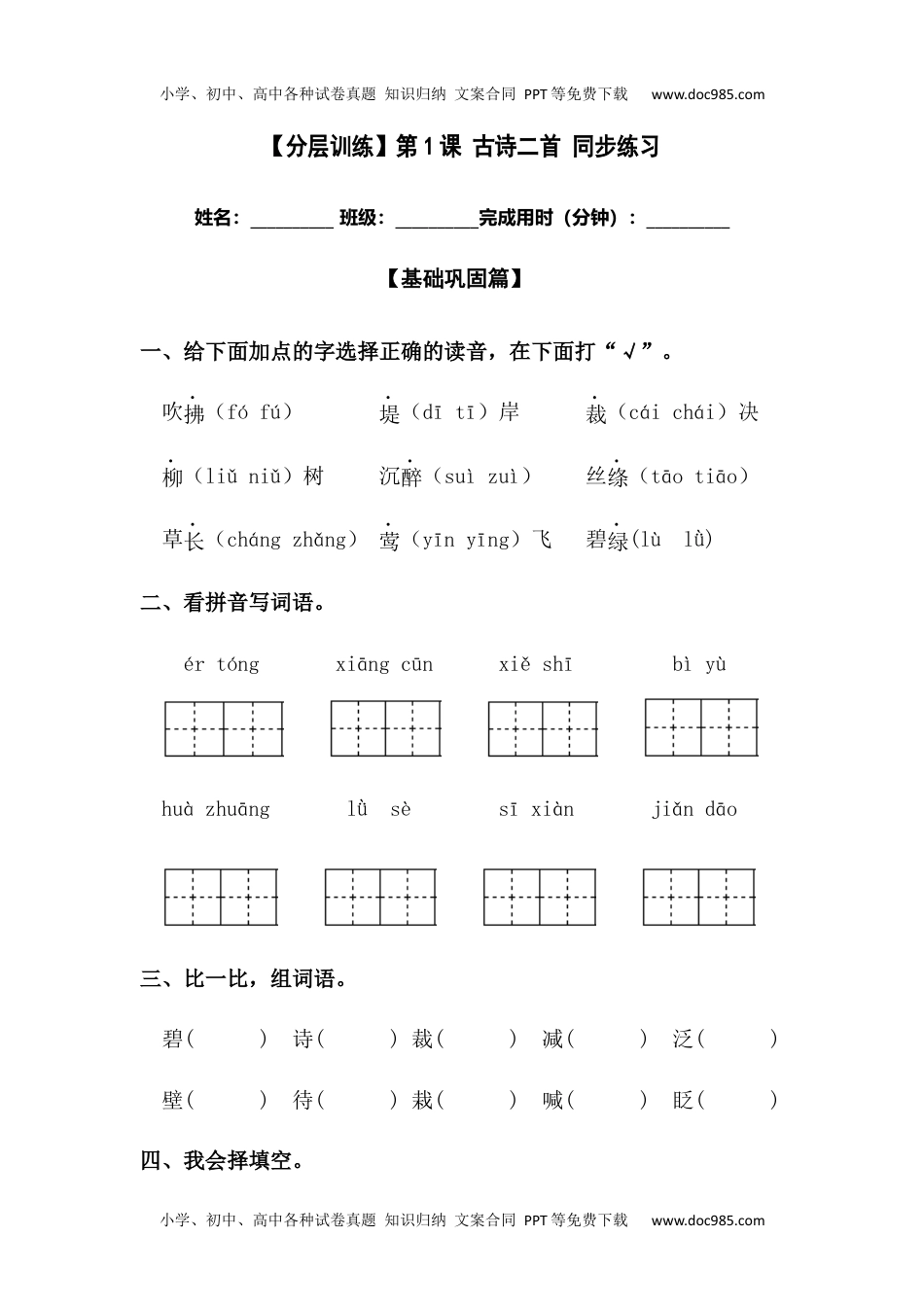 【分层训练】二年级语文下册第1课 古诗二首 同步练习（含答案）部编版 (1).docx