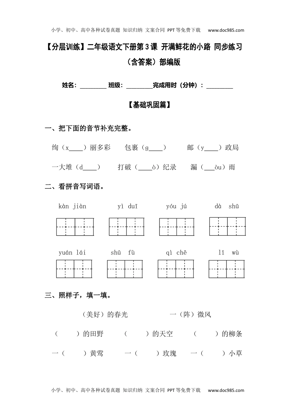 【分层训练】二年级语文下册第3课 开满鲜花的小路 同步练习（含答案）部编版 (1).docx