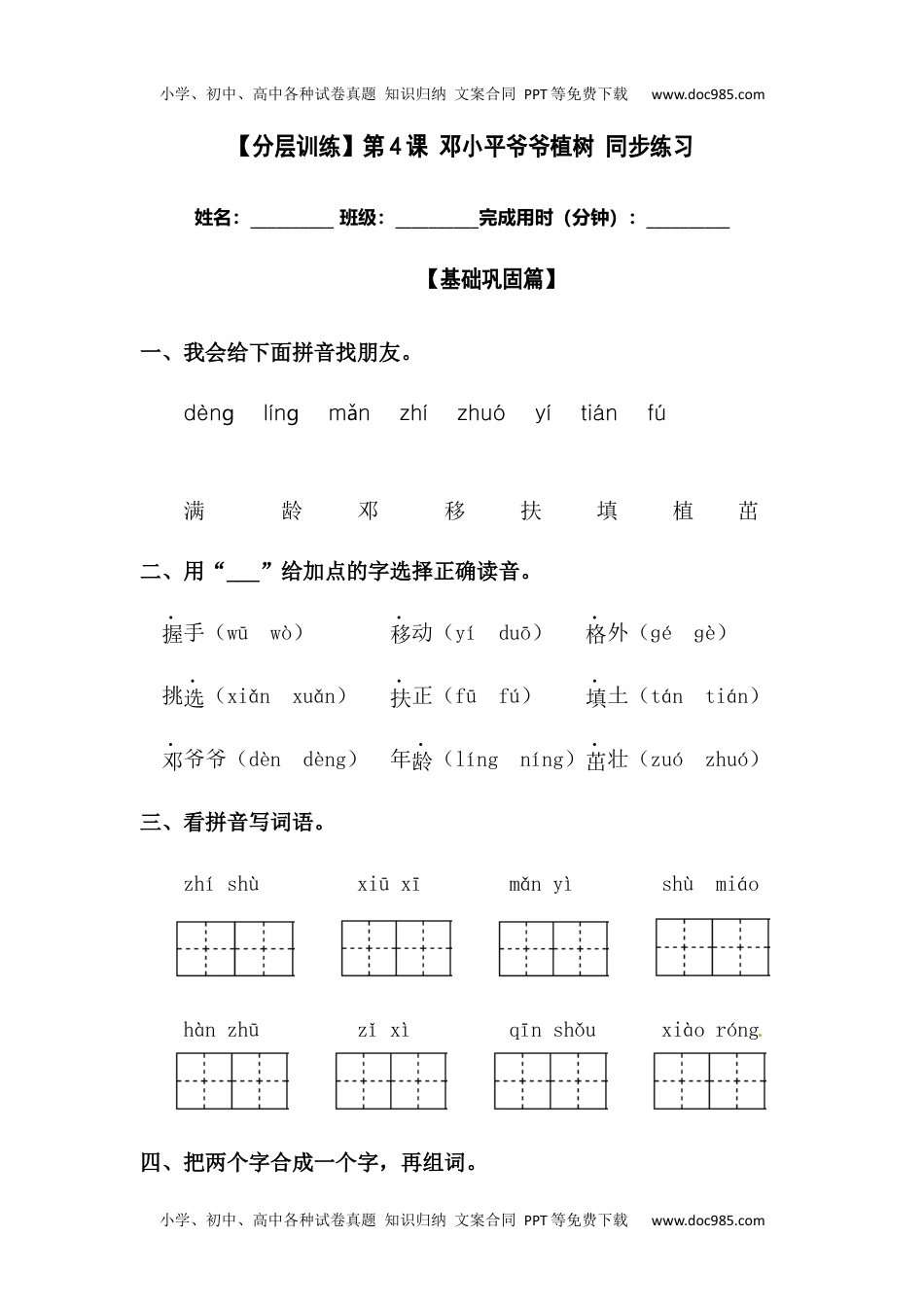 【分层训练】二年级语文下册第4课 邓小平爷爷植树 同步练习（含答案）部编版 (1).docx