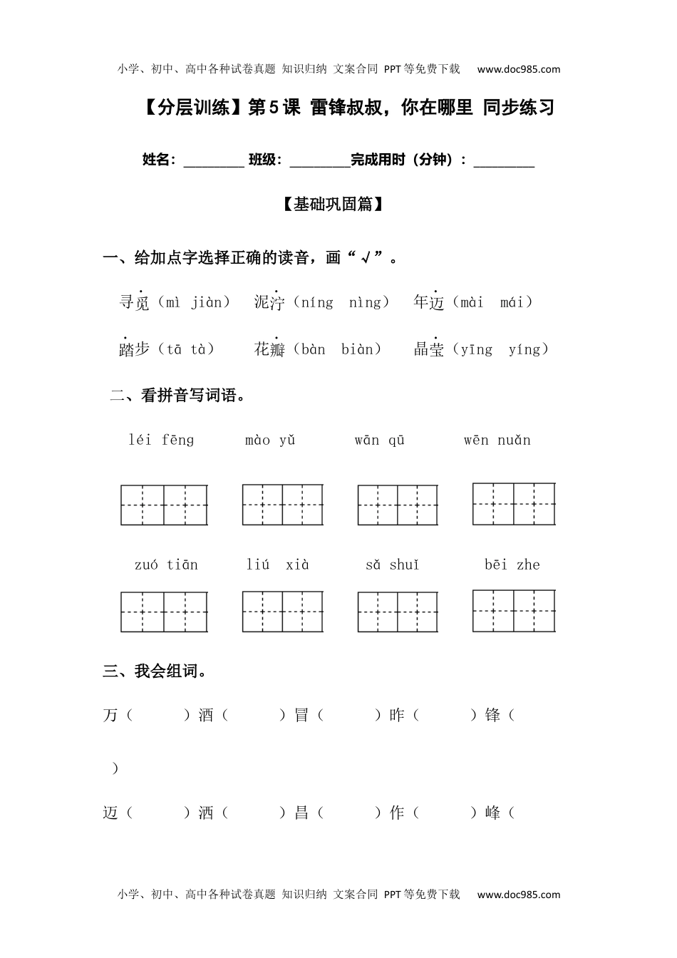 【分层训练】二年级语文下册第5课 雷锋叔叔，你在哪里 同步练习（含答案）部编版 (1).docx