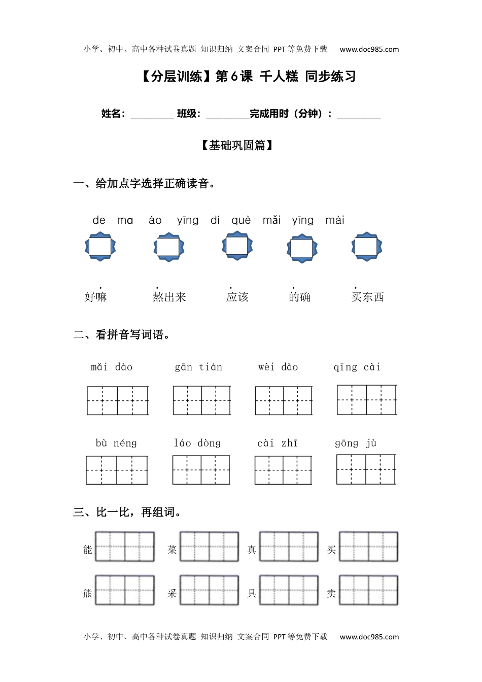 【分层训练】二年级语文下册第6课 千人糕 同步练习（含答案）部编版 (1).docx