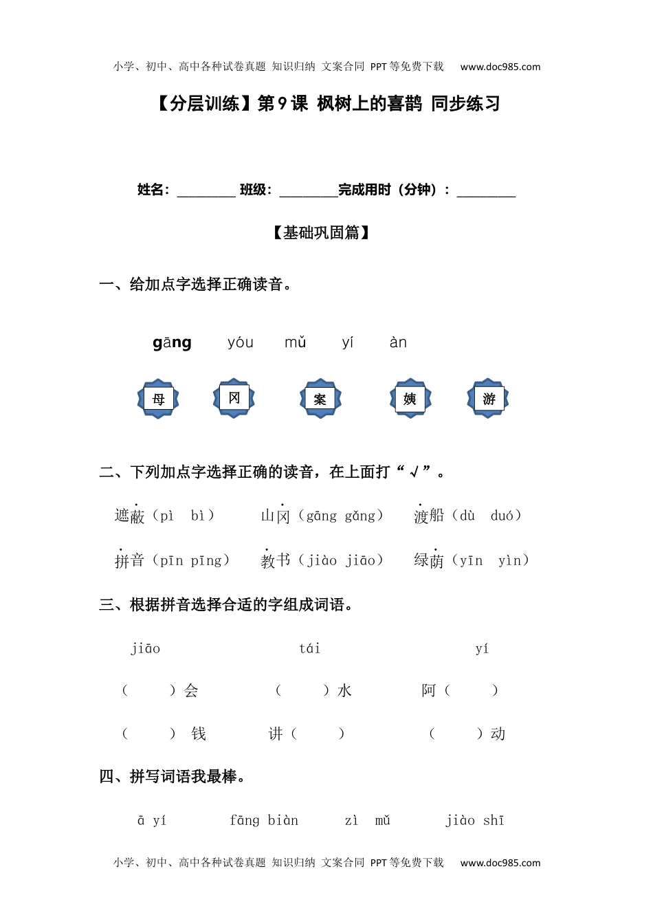 【分层训练】二年级语文下册第9课 枫树上的喜鹊 同步练习（含答案）部编版 (1).docx