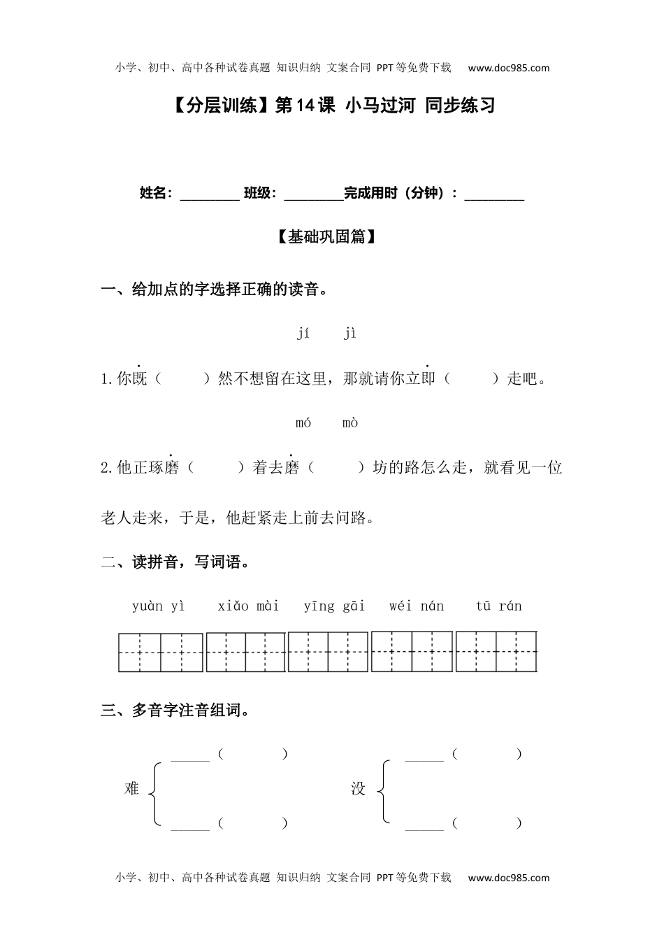 【分层训练】二年级语文下册第14课 小马过河 同步练习（含答案）部编版 (1).docx