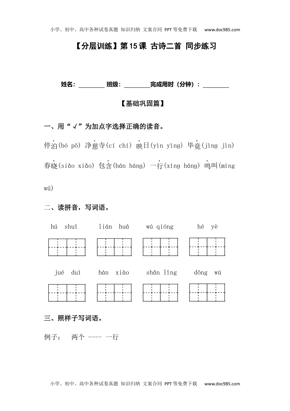 【分层训练】二年级语文下册第15课 古诗二首 同步练习（含答案）部编版 (1).docx