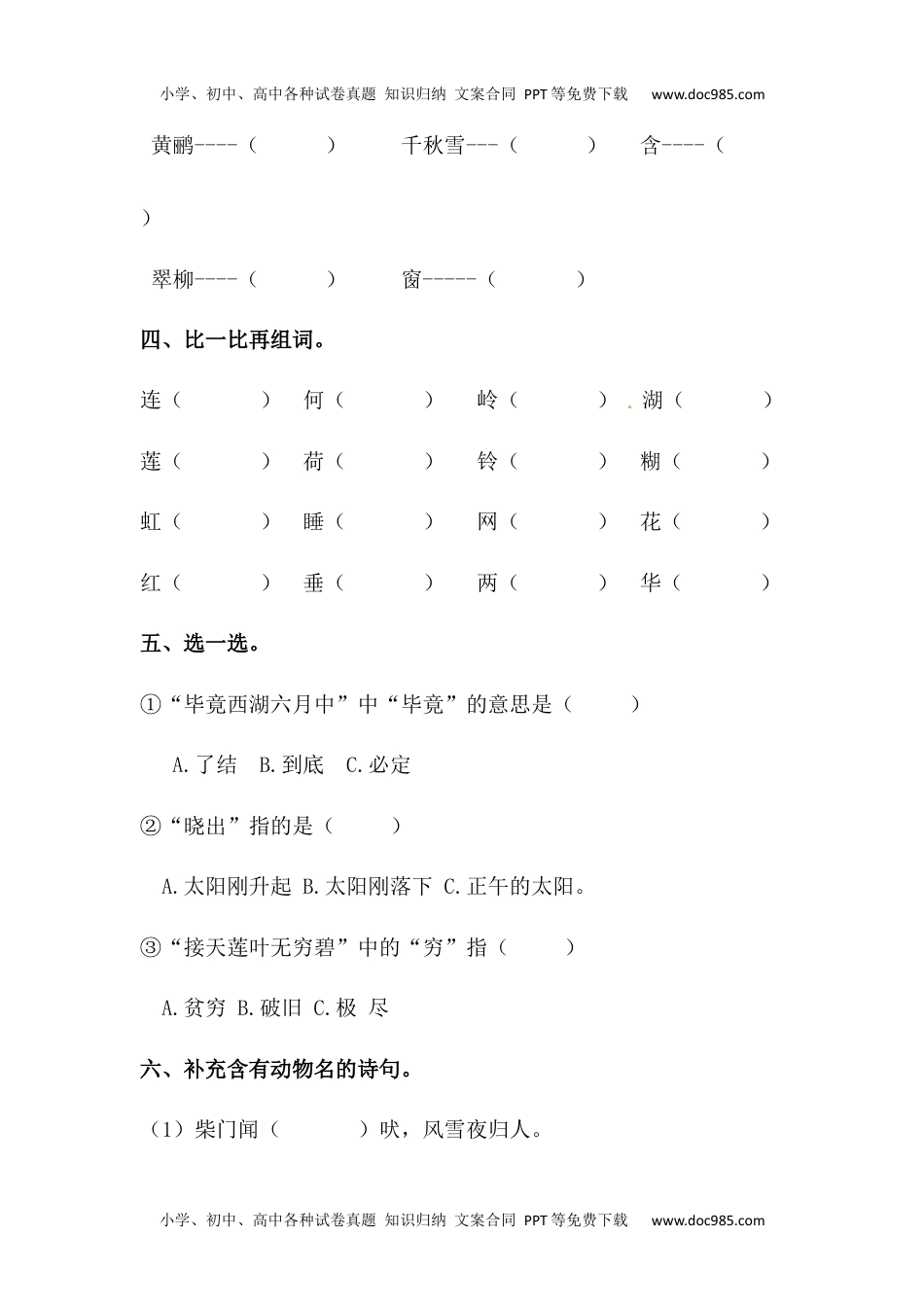 【分层训练】二年级语文下册第15课 古诗二首 同步练习（含答案）部编版 (1).docx