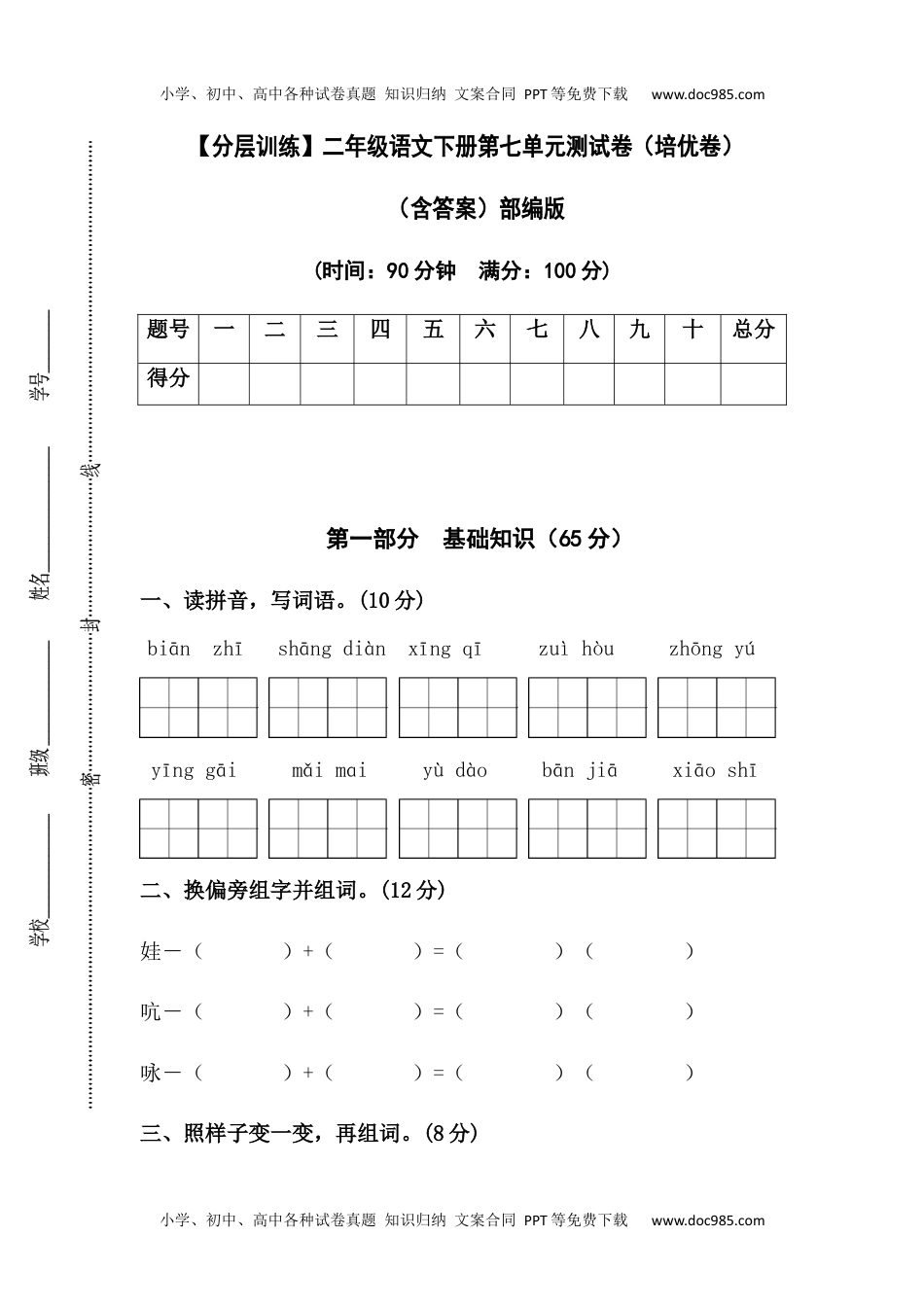 【分层训练】二年级语文下册第七单元测试卷（培优卷）（含答案）部编版 (1).docx