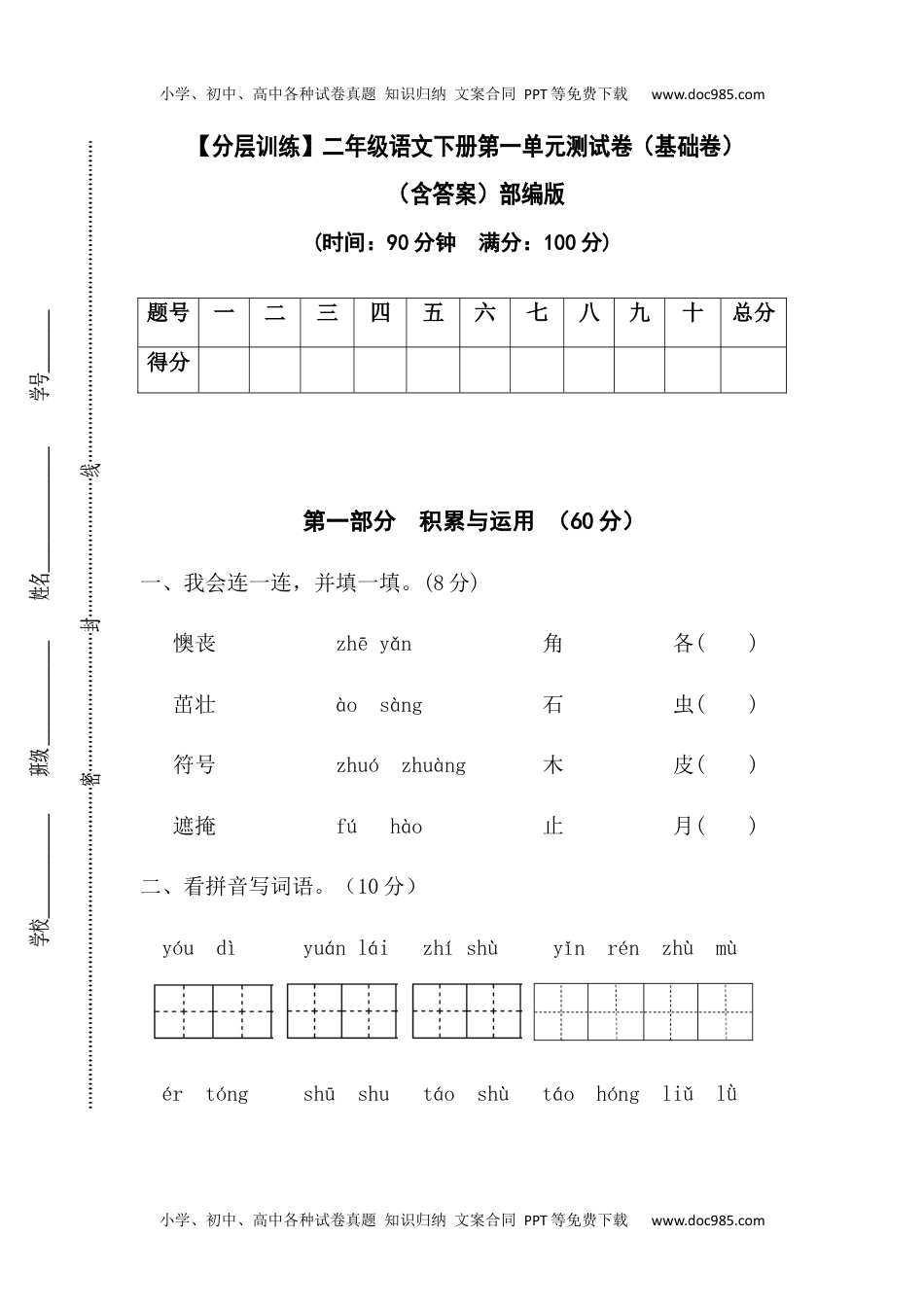 【分层训练】二年级语文下册第一单元测试卷（基础卷）（含答案）部编版 (1).docx