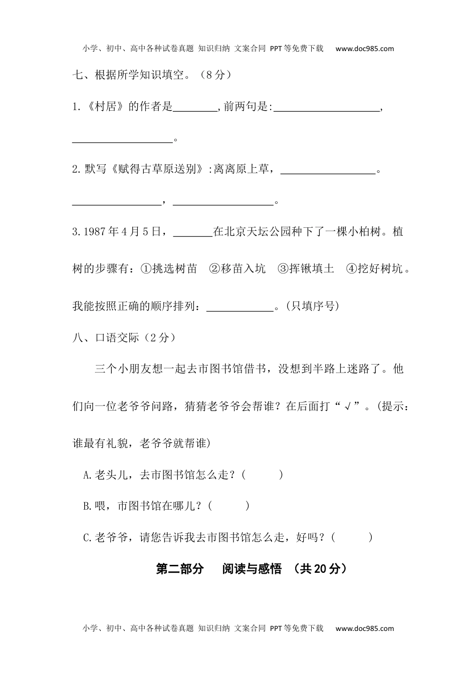 【分层训练】二年级语文下册第一单元测试卷（基础卷）（含答案）部编版 (1).docx