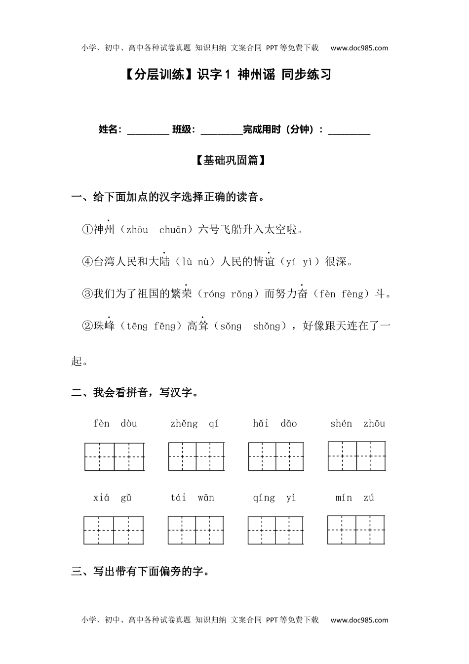 【分层训练】二年级语文下册识字1 神州谣 同步练习（含答案）部编版 (1).docx