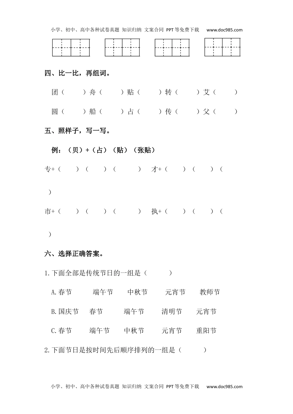 【分层训练】二年级语文下册识字2 传统节日 同步练习（含答案）部编版 (1).docx