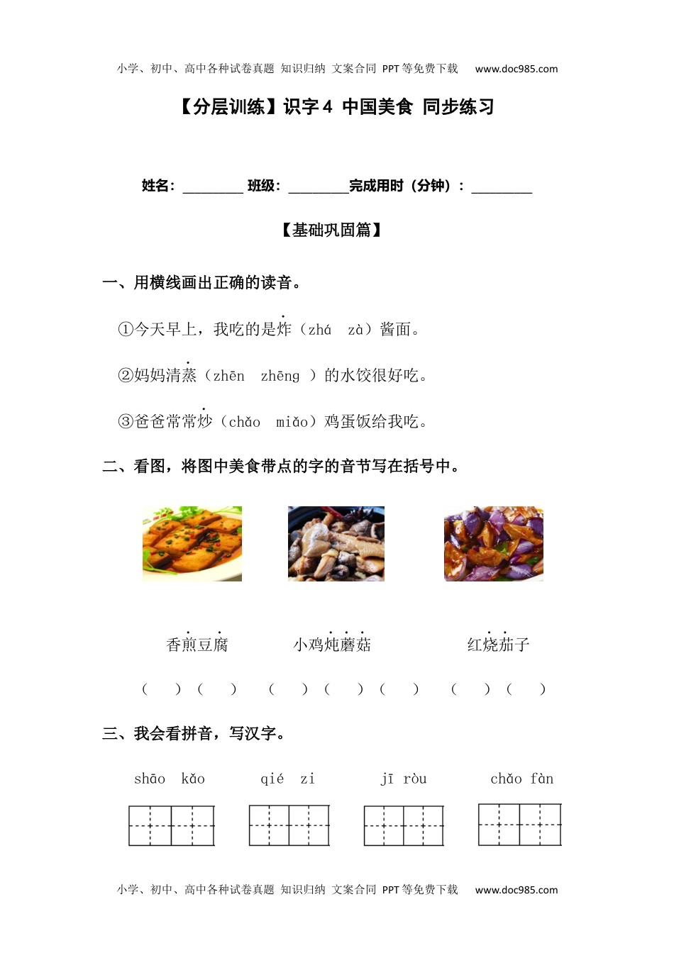 【分层训练】二年级语文下册识字4 中国美食 同步练习（含答案）部编版 (1).docx