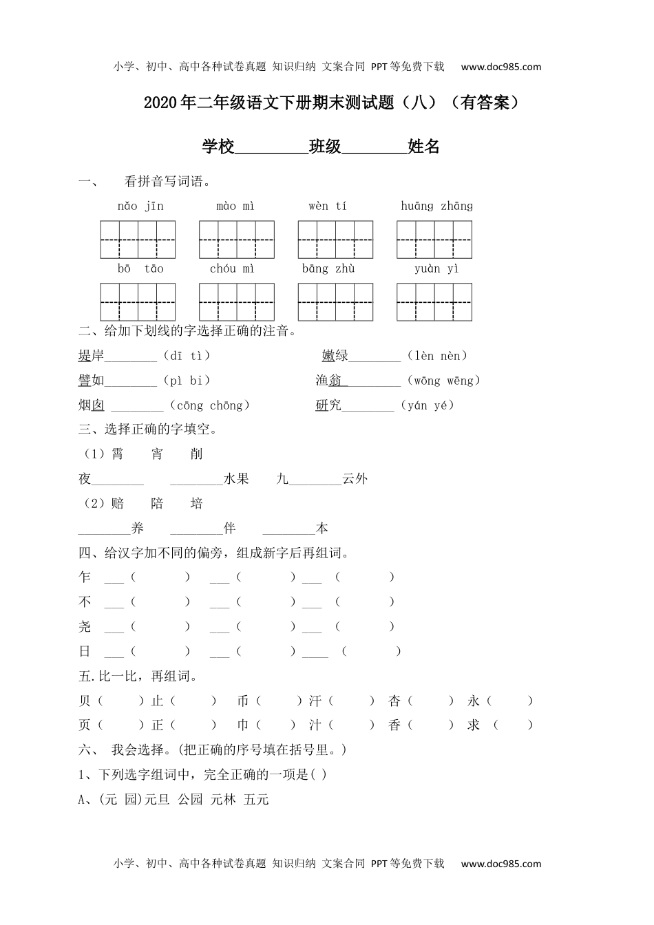 【精品独家】2020春二年级下册语文试题-期末测试题（八）-人教部编版（含答案）.docx