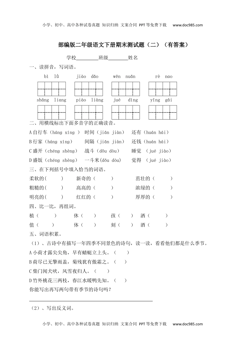 【精品独家】2020春二年级下册语文试题-期末测试题（二）-人教部编版（含答案）.docx