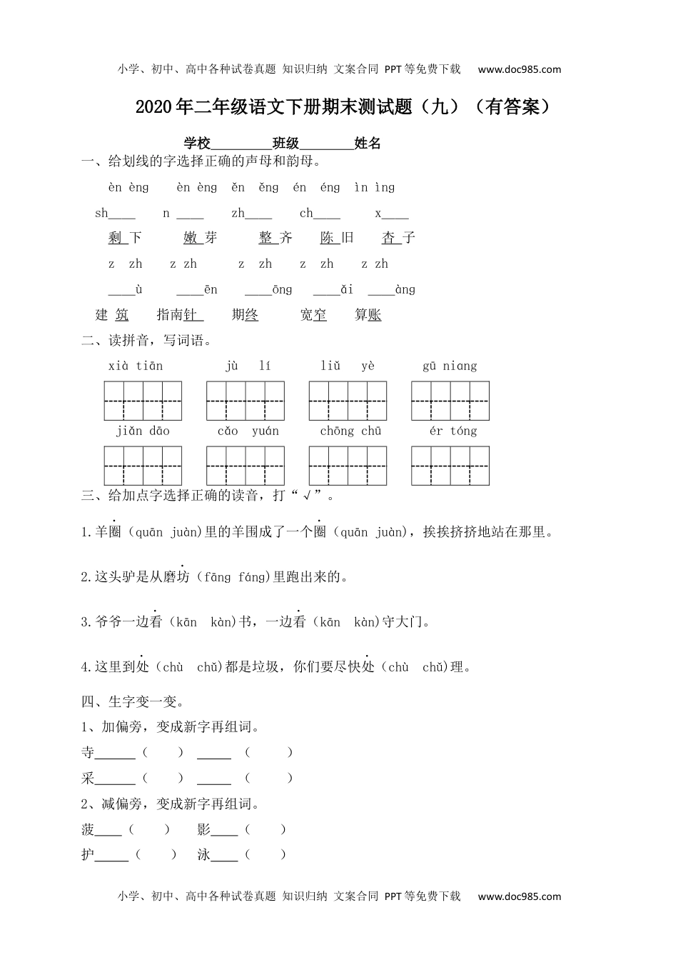 【精品独家】2020春二年级下册语文试题-期末测试题（九）-人教部编版（含答案）.docx