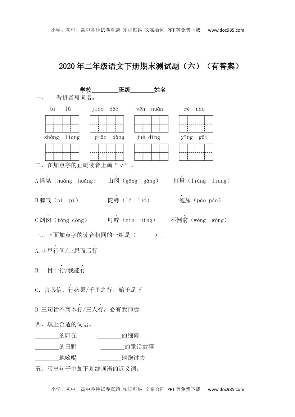 【精品独家】2020春二年级下册语文试题-期末测试题（六）-人教部编版（含答案）.docx