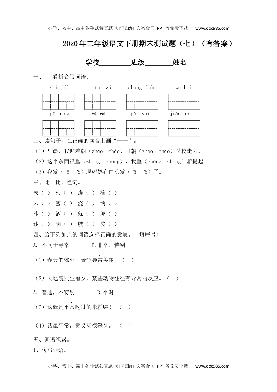 【精品独家】2020春二年级下册语文试题-期末测试题（七）-人教部编版（含答案）.docx