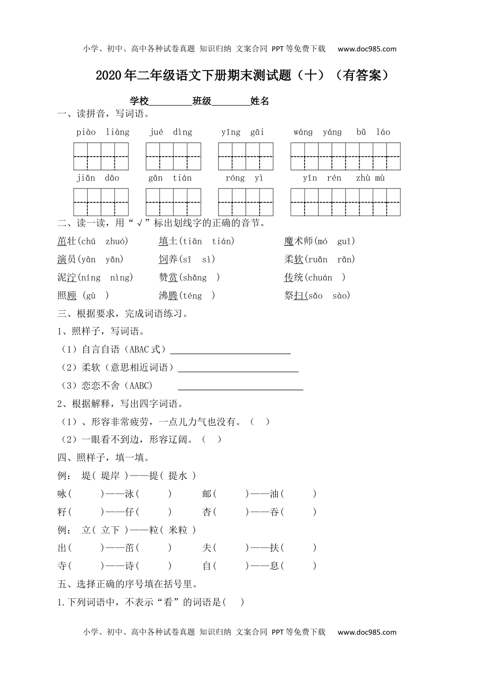 【精品独家】2020春二年级下册语文试题-期末测试题（十）-人教部编版（含答案）.docx