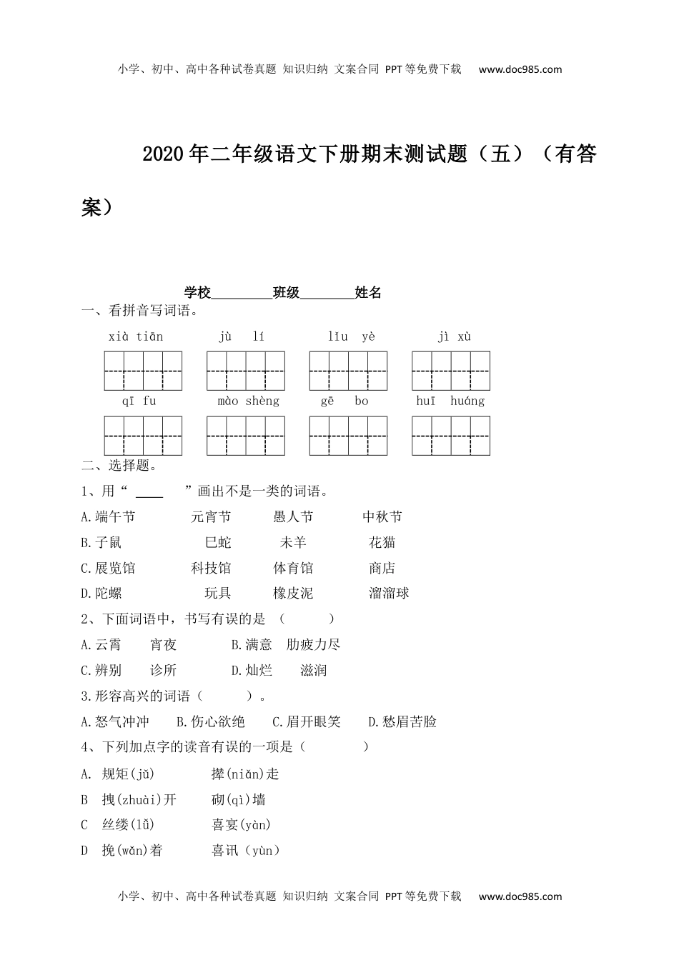 【精品独家】2020春二年级下册语文试题-期末测试题（五）-人教部编版（含答案）.docx