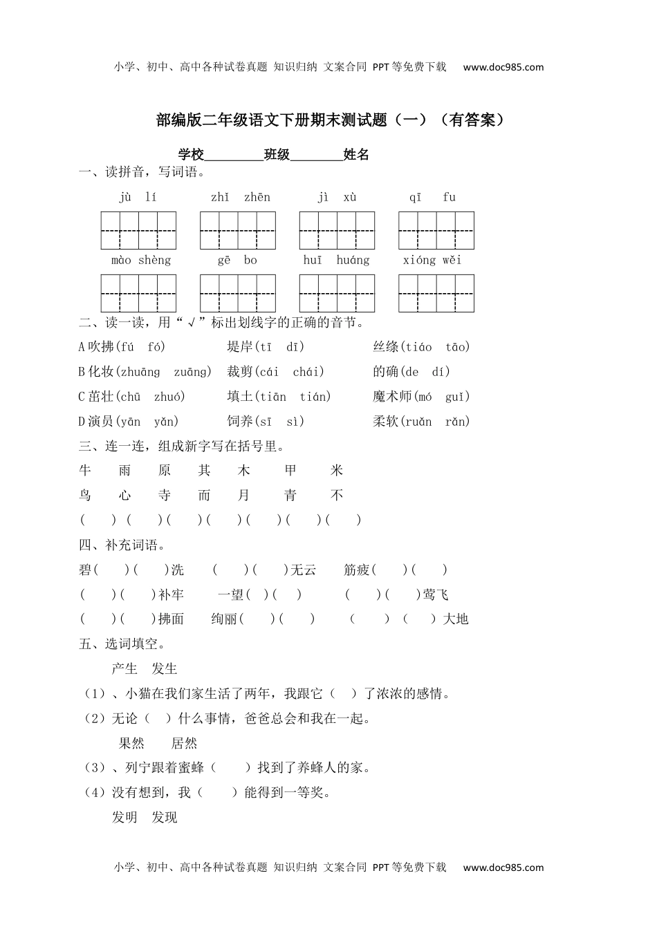 【精品独家】2020春二年级下册语文试题-期末测试题（一）-人教部编版（含答案）.docx