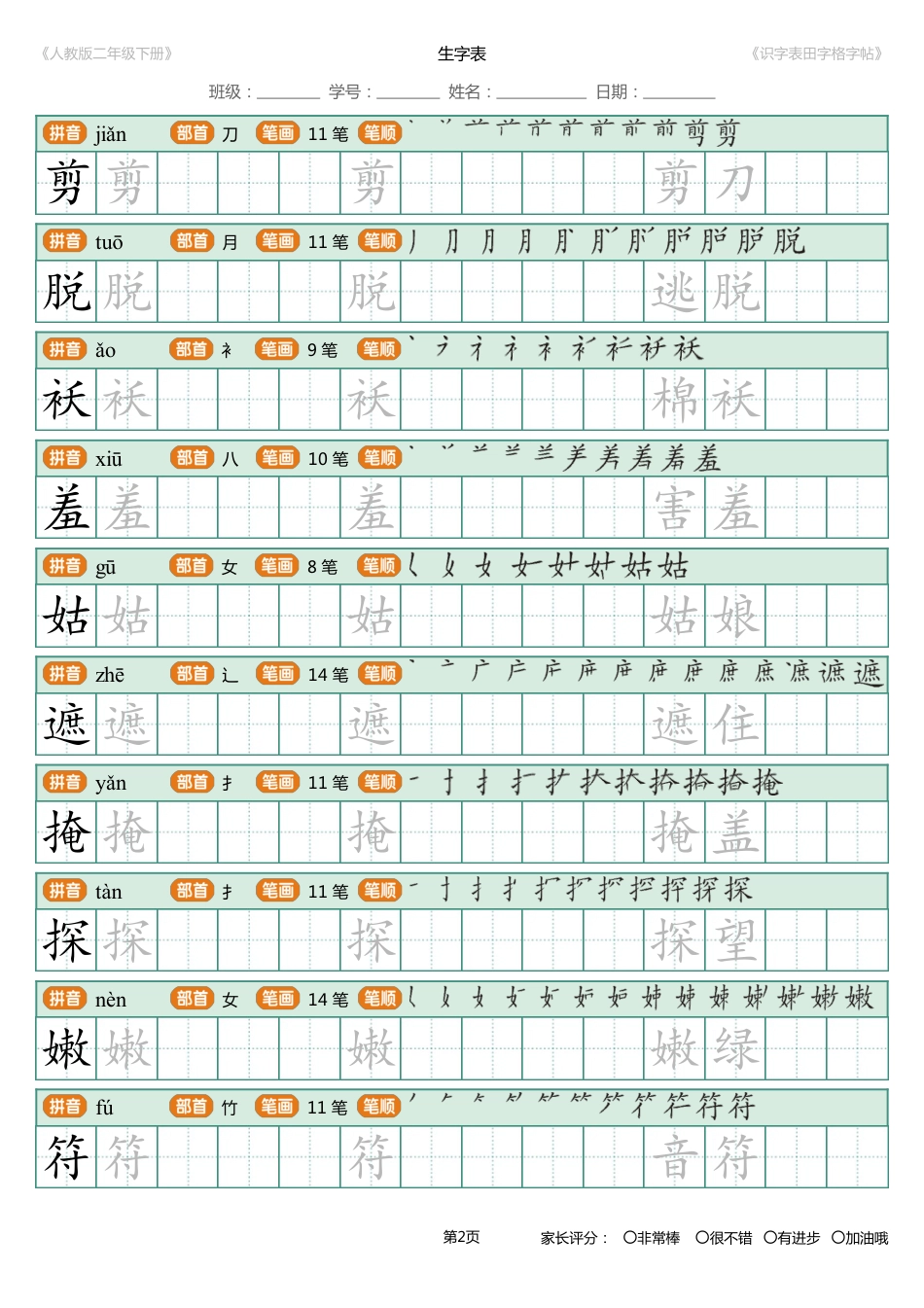 【识字表一套】统编版二年级（下）识字表字帖47页-最新.pdf