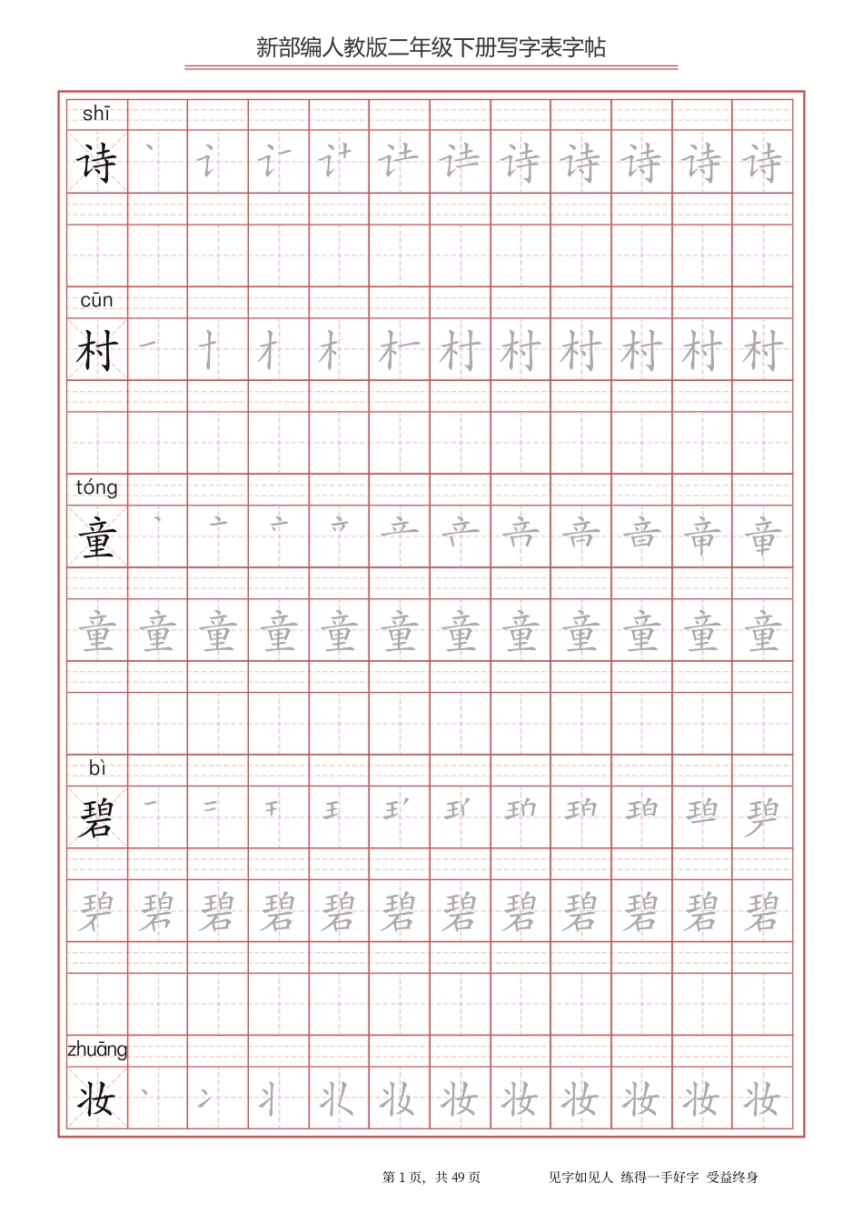 【写字表一套】统编版二年级（下）生字表字帖49页.pdf