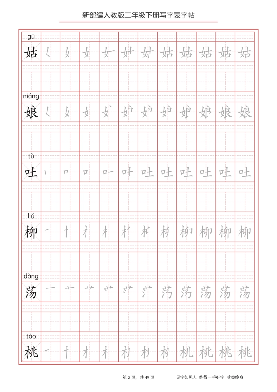 【写字表一套】统编版二年级（下）生字表字帖49页.pdf