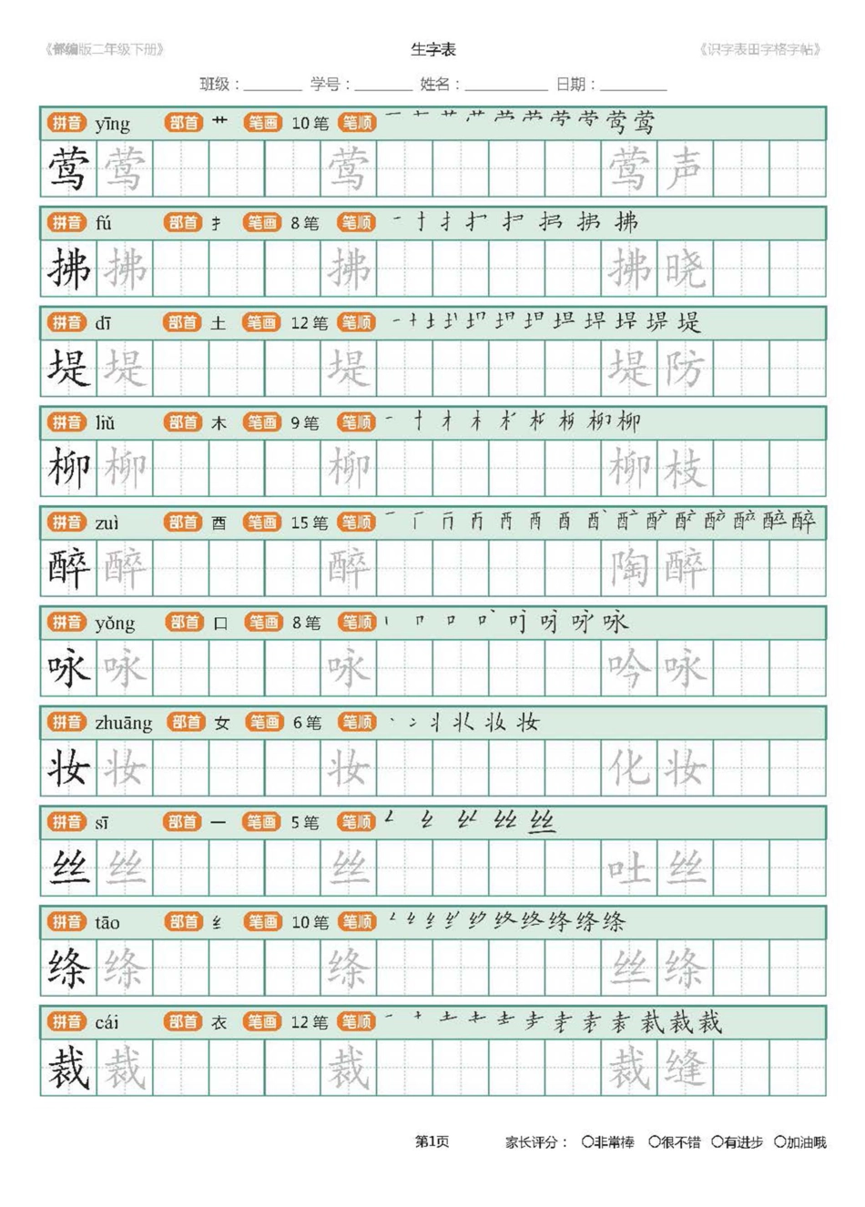 【字帖】部编版二年级下册识字表_田字格字帖笔顺47页.pdf