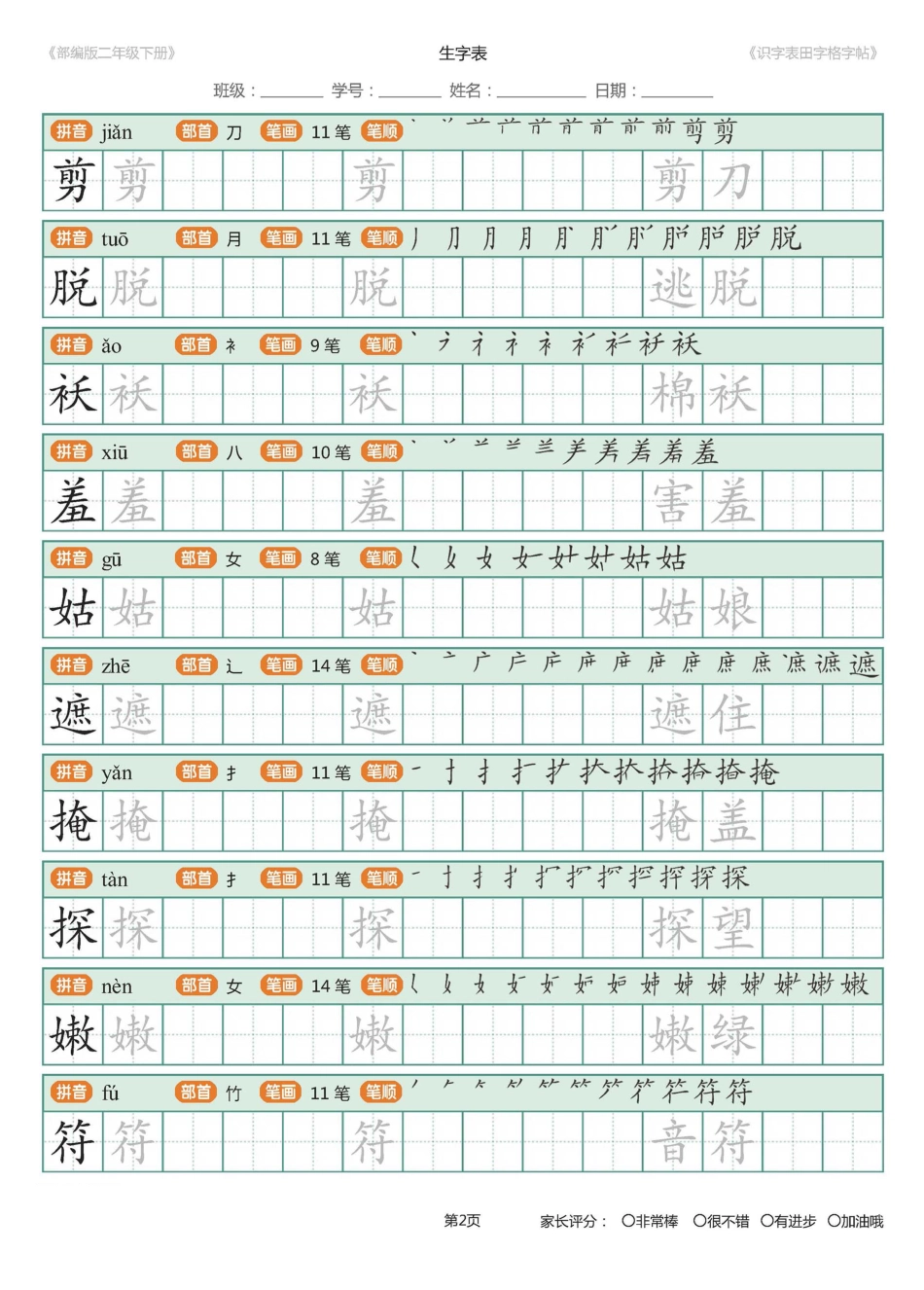 【字帖】部编版二年级下册识字表_田字格字帖笔顺47页.pdf