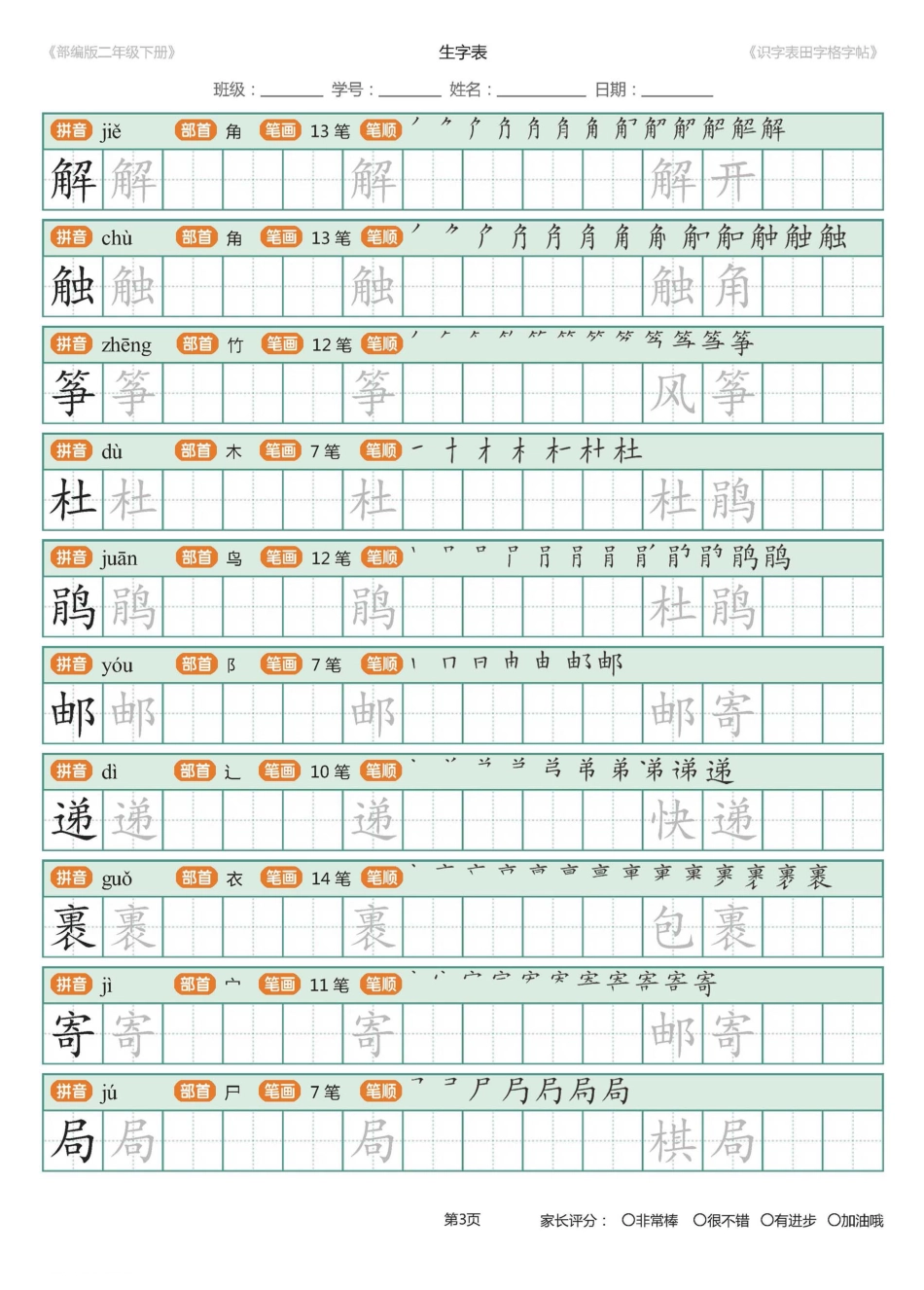 【字帖】部编版二年级下册识字表_田字格字帖笔顺47页.pdf