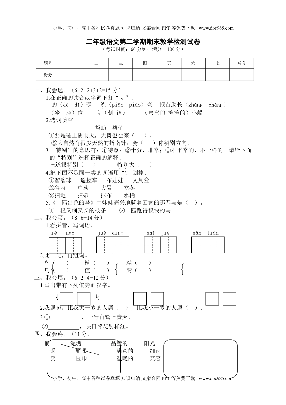 01 期末教学检测二年级语文试卷.doc