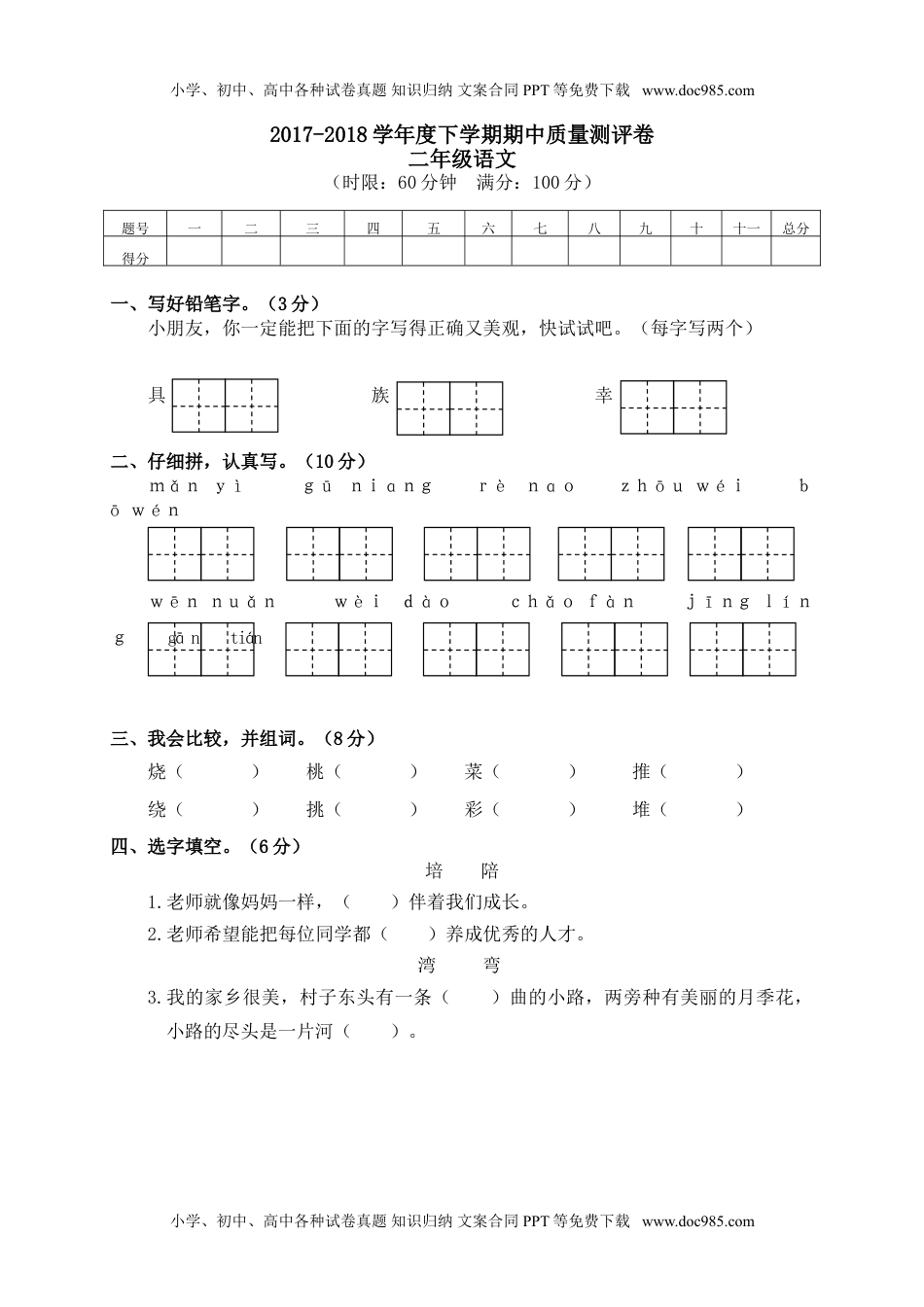 02 下学期期中质量测评二年级语文试卷.doc