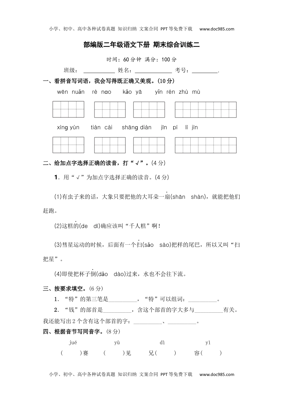 部编版二年级语文下册 期末综合训练二【含答案】.docx