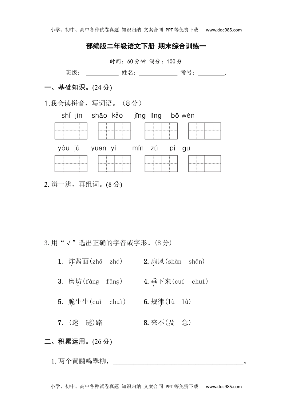 部编版二年级语文下册 期末综合训练一【含答案】.docx