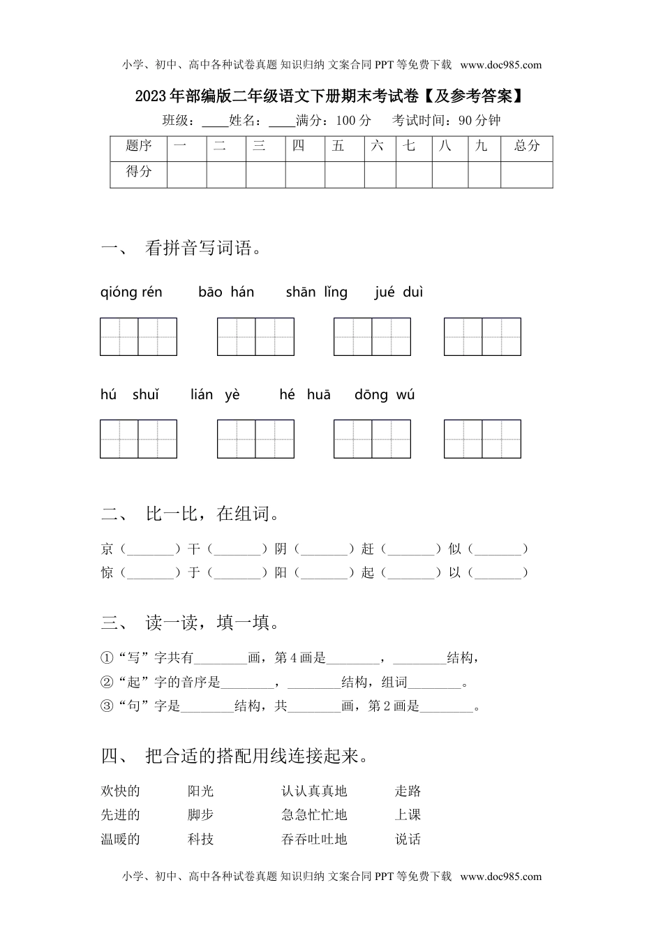 2023年部编版二年级语文下册期末考试卷【及参考答案】.doc