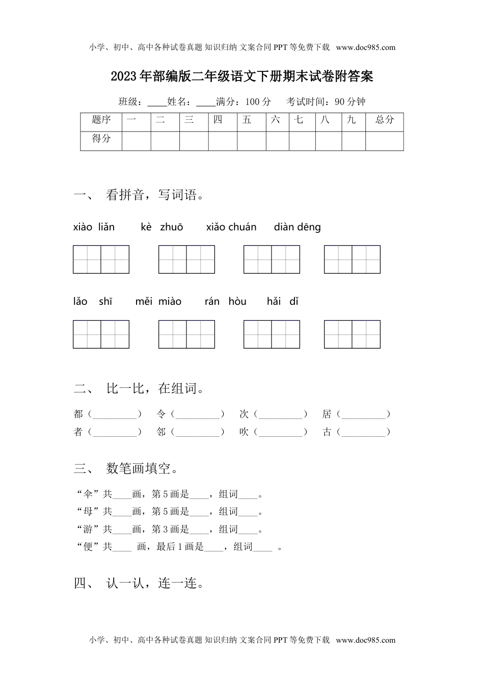 2023年部编版二年级语文下册期末试卷附答案.doc