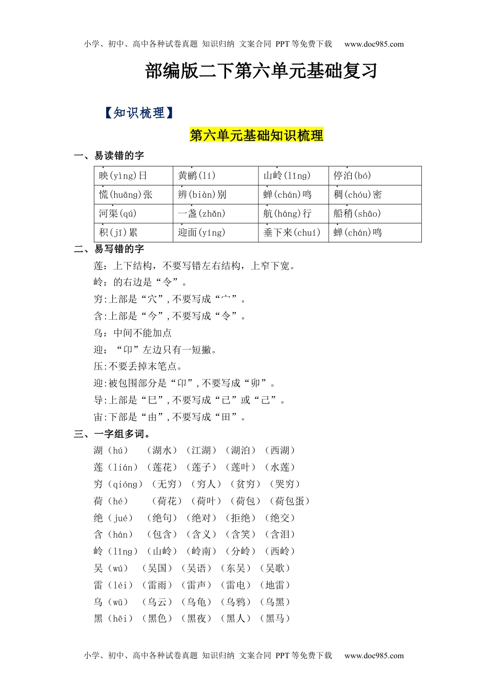 第6单元（知识梳理+检测）（含答案）-2023年二年级语文下册单元复习讲义.docx