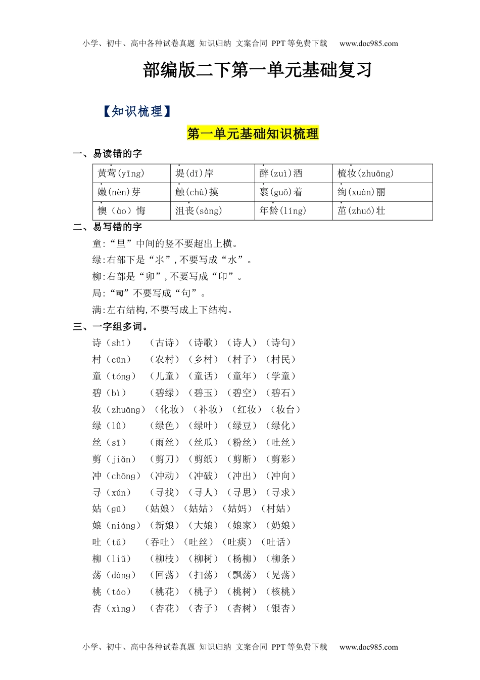 第1单元（知识梳理+检测）（含答案）-2023年二年级语文下册单元复习讲义.docx