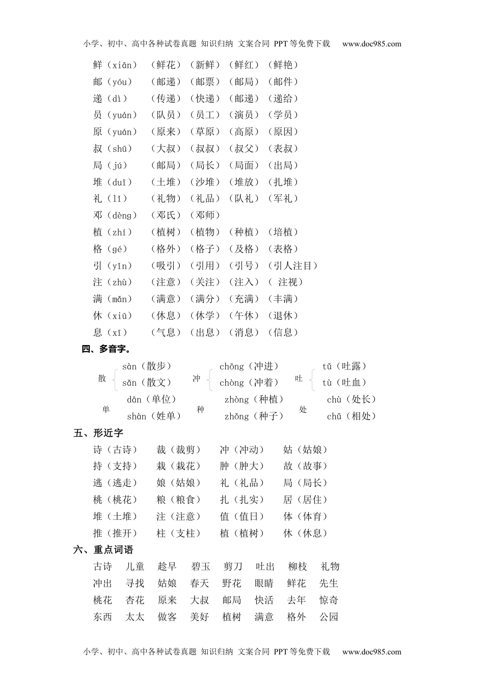 第1单元（知识梳理+检测）（含答案）-2023年二年级语文下册单元复习讲义.docx