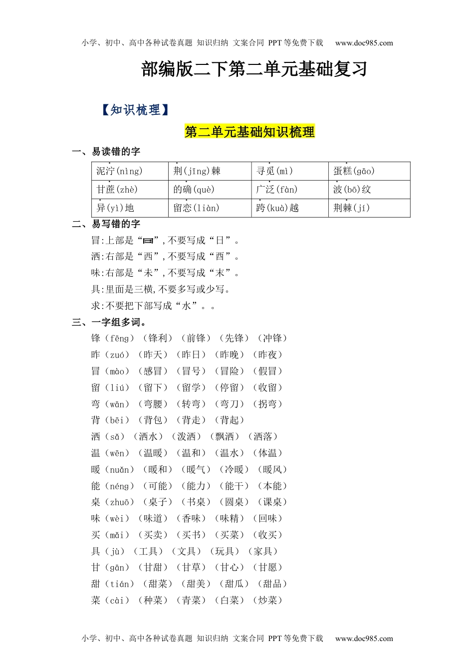 第2单元（知识梳理+检测）（含答案）-2023年二年级语文下册单元复习讲义.docx