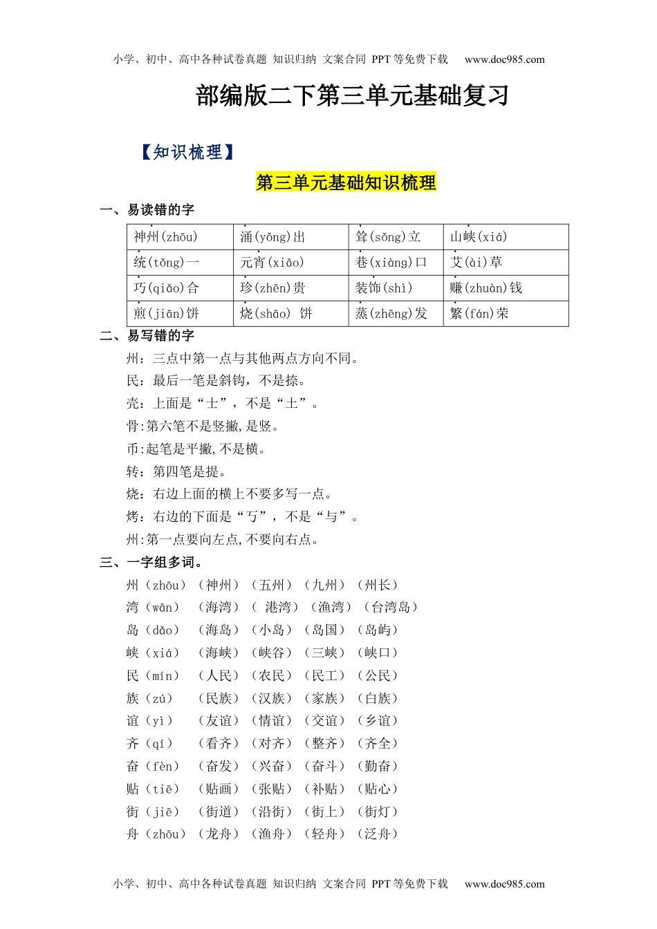 第3单元（知识梳理+检测）（含答案）-2023年二年级语文下册单元复习讲义.docx