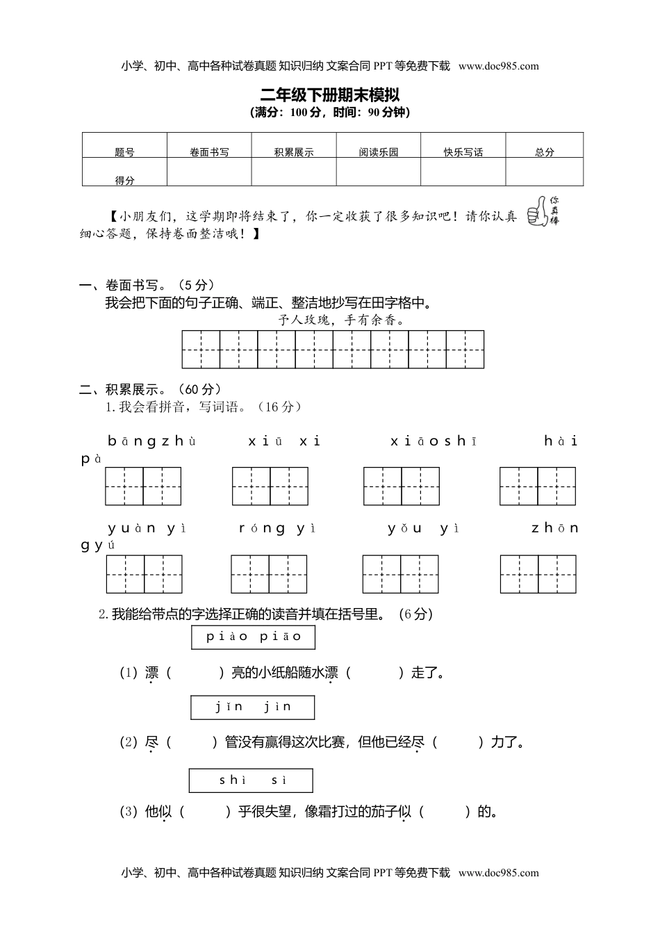 小学语文二年级下册期末试卷8.doc