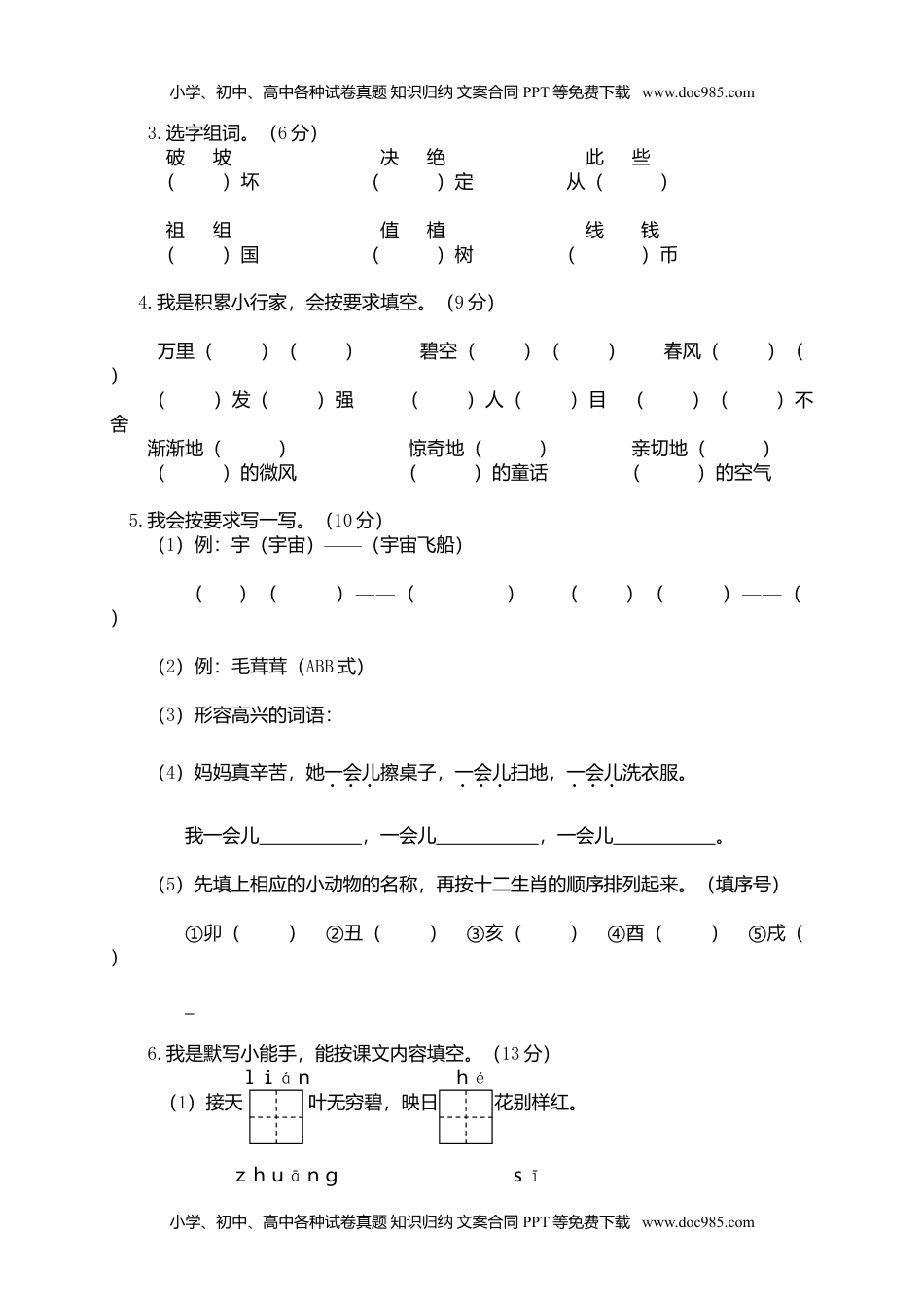 小学语文二年级下册期末试卷8.doc