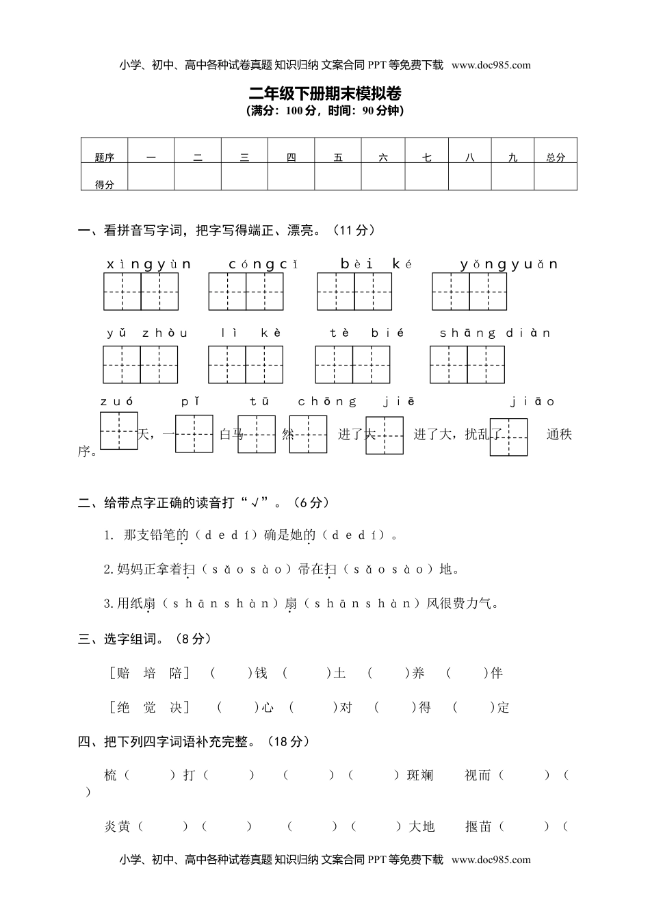 小学语文二年级下册期末试卷10.doc