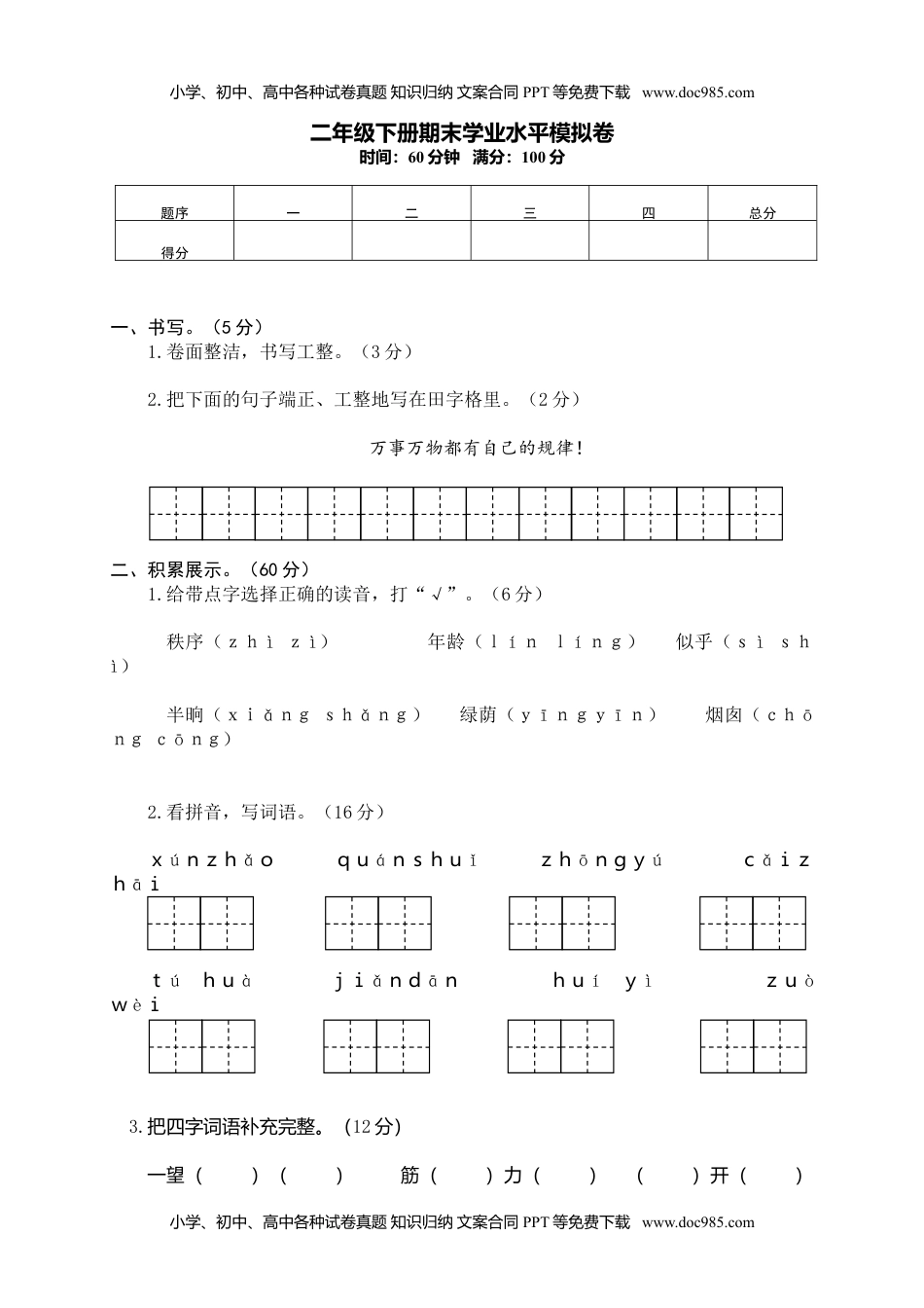 小学语文二年级下册期末试卷12.doc